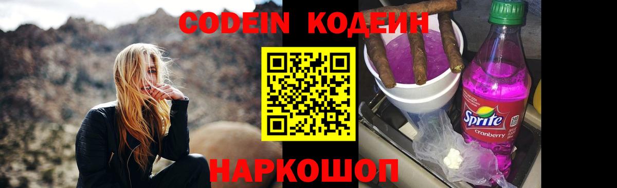Кодеин Purple Drank Сердобск